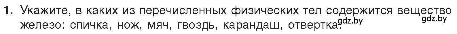 Условие номер 1 (страница 16) гдз по химии 7 класс Шиманович, Красицкий, учебник