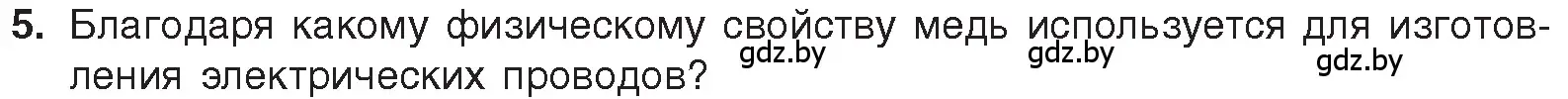 Условие номер 5 (страница 16) гдз по химии 7 класс Шиманович, Красицкий, учебник