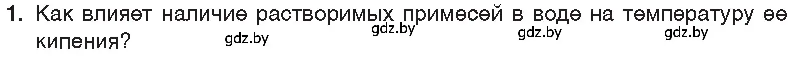 Условие номер 1 (страница 24) гдз по химии 7 класс Шиманович, Красицкий, учебник