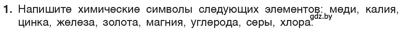 Условие номер 1 (страница 33) гдз по химии 7 класс Шиманович, Красицкий, учебник