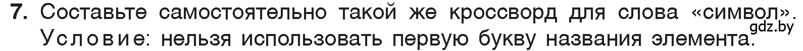 Условие номер 7 (страница 34) гдз по химии 7 класс Шиманович, Красицкий, учебник