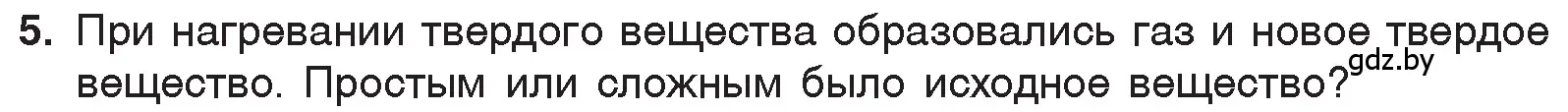 Условие номер 5 (страница 47) гдз по химии 7 класс Шиманович, Красицкий, учебник