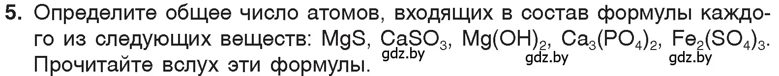 Условие номер 5 (страница 49) гдз по химии 7 класс Шиманович, Красицкий, учебник