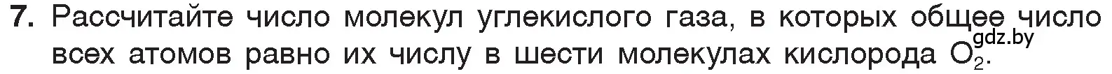 Условие номер 7 (страница 50) гдз по химии 7 класс Шиманович, Красицкий, учебник