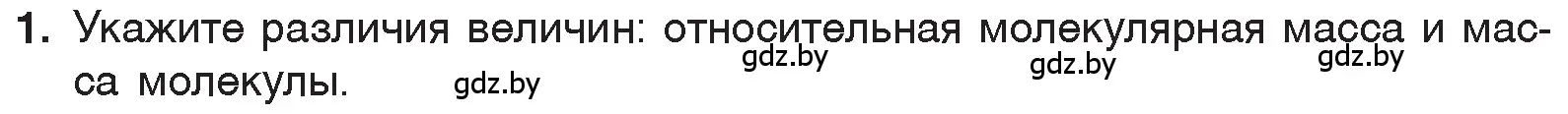 Условие номер 1 (страница 51) гдз по химии 7 класс Шиманович, Красицкий, учебник