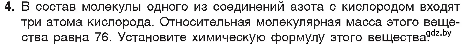 Условие номер 4 (страница 52) гдз по химии 7 класс Шиманович, Красицкий, учебник