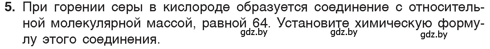 Условие номер 5 (страница 52) гдз по химии 7 класс Шиманович, Красицкий, учебник