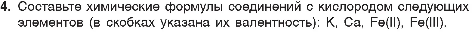 Условие номер 4 (страница 57) гдз по химии 7 класс Шиманович, Красицкий, учебник