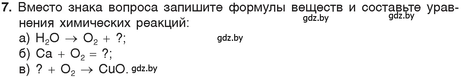 Условие номер 7 (страница 76) гдз по химии 7 класс Шиманович, Красицкий, учебник