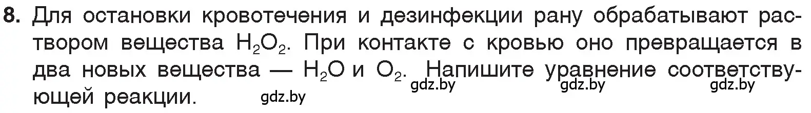 Условие номер 8 (страница 76) гдз по химии 7 класс Шиманович, Красицкий, учебник