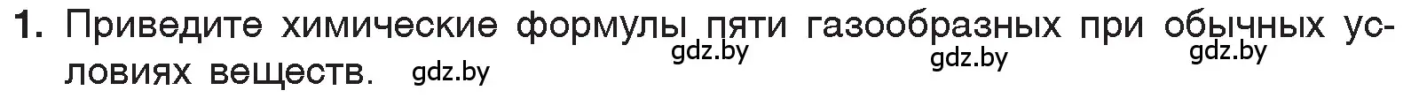 Условие номер 1 (страница 84) гдз по химии 7 класс Шиманович, Красицкий, учебник