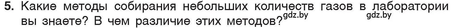 Условие номер 5 (страница 84) гдз по химии 7 класс Шиманович, Красицкий, учебник