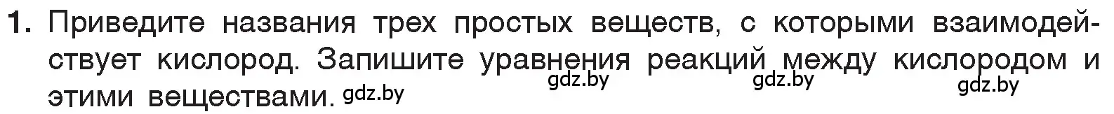 Условие номер 1 (страница 95) гдз по химии 7 класс Шиманович, Красицкий, учебник