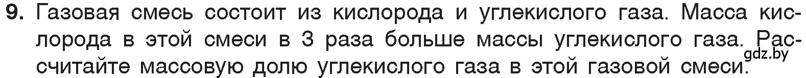 Условие номер 9 (страница 96) гдз по химии 7 класс Шиманович, Красицкий, учебник