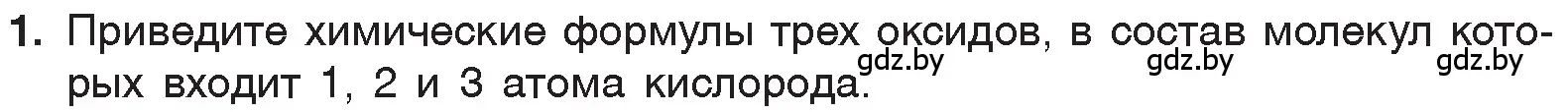 Условие номер 1 (страница 100) гдз по химии 7 класс Шиманович, Красицкий, учебник