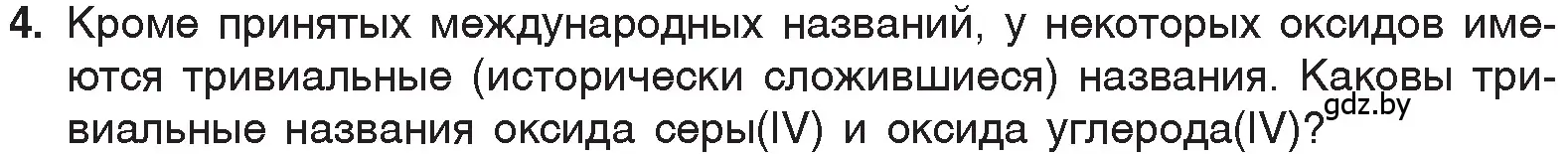 Условие номер 4 (страница 100) гдз по химии 7 класс Шиманович, Красицкий, учебник