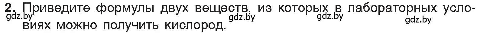 Условие номер 2 (страница 103) гдз по химии 7 класс Шиманович, Красицкий, учебник