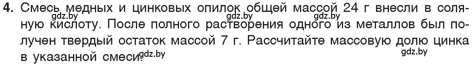 Условие номер 4 (страница 127) гдз по химии 7 класс Шиманович, Красицкий, учебник