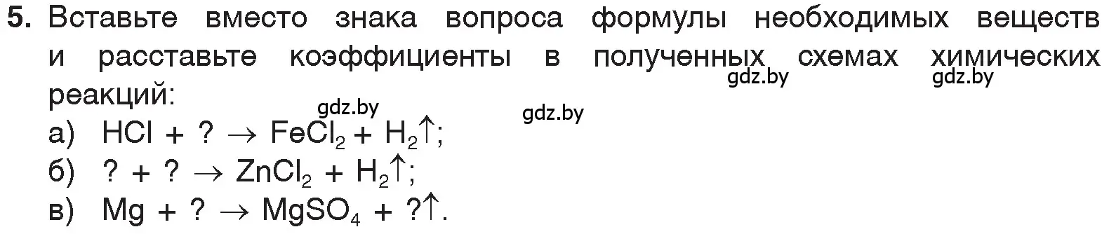 Условие номер 5 (страница 127) гдз по химии 7 класс Шиманович, Красицкий, учебник