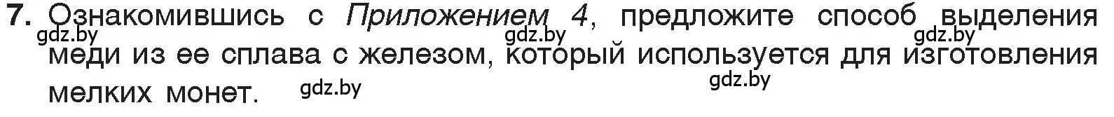 Условие номер 7 (страница 127) гдз по химии 7 класс Шиманович, Красицкий, учебник