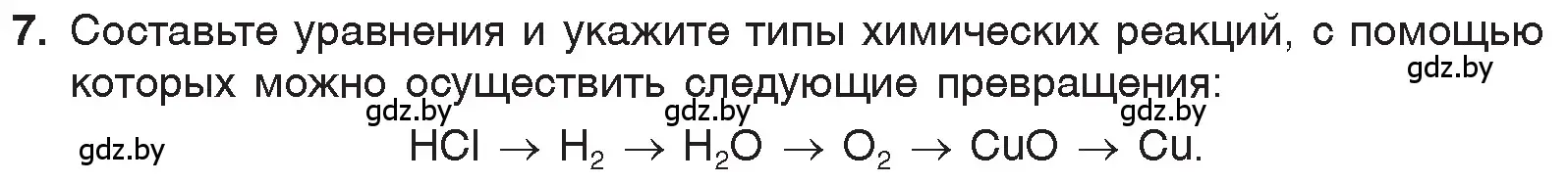 Условие номер 7 (страница 133) гдз по химии 7 класс Шиманович, Красицкий, учебник