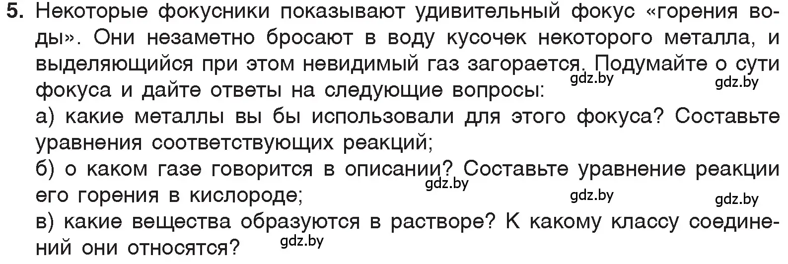 Условие номер 5 (страница 143) гдз по химии 7 класс Шиманович, Красицкий, учебник