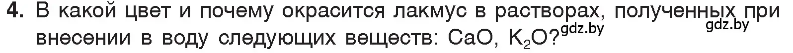 Условие номер 4 (страница 147) гдз по химии 7 класс Шиманович, Красицкий, учебник