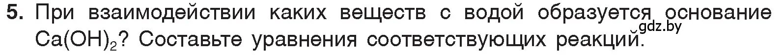 Условие номер 5 (страница 147) гдз по химии 7 класс Шиманович, Красицкий, учебник