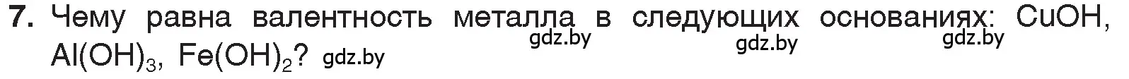 Условие номер 7 (страница 147) гдз по химии 7 класс Шиманович, Красицкий, учебник