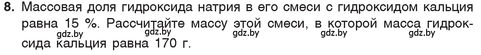 Условие номер 8 (страница 147) гдз по химии 7 класс Шиманович, Красицкий, учебник