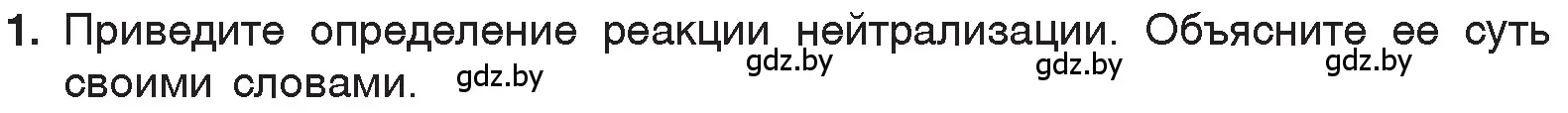 Условие номер 1 (страница 152) гдз по химии 7 класс Шиманович, Красицкий, учебник