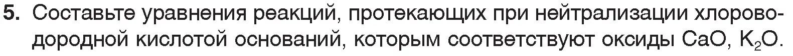 Условие номер 5 (страница 152) гдз по химии 7 класс Шиманович, Красицкий, учебник