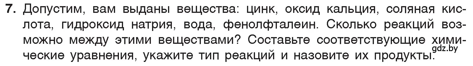 Условие номер 7 (страница 153) гдз по химии 7 класс Шиманович, Красицкий, учебник