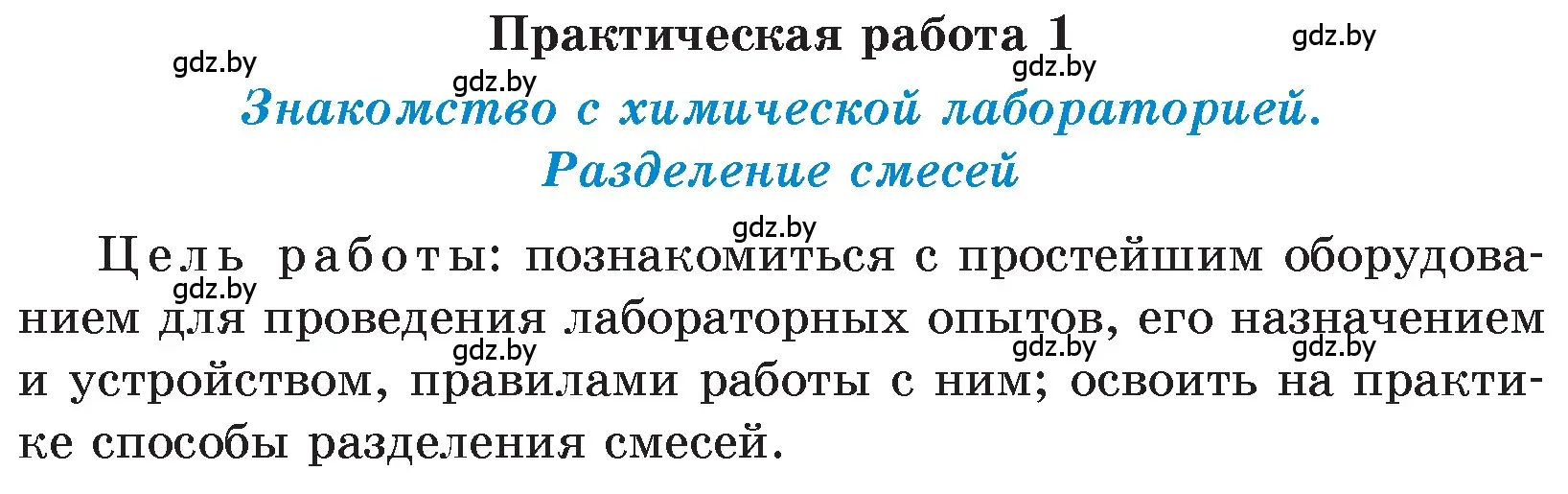 Условие  практическая работа 1 (страница 24) гдз по химии 7 класс Шиманович, Красицкий, учебник