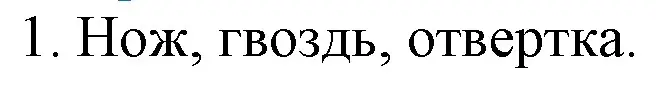 Решение номер 1 (страница 16) гдз по химии 7 класс Шиманович, Красицкий, учебник