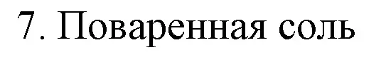 Решение номер 7 (страница 16) гдз по химии 7 класс Шиманович, Красицкий, учебник