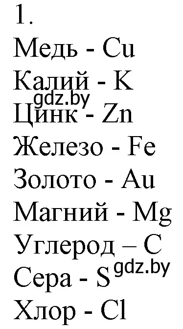 Решение номер 1 (страница 33) гдз по химии 7 класс Шиманович, Красицкий, учебник