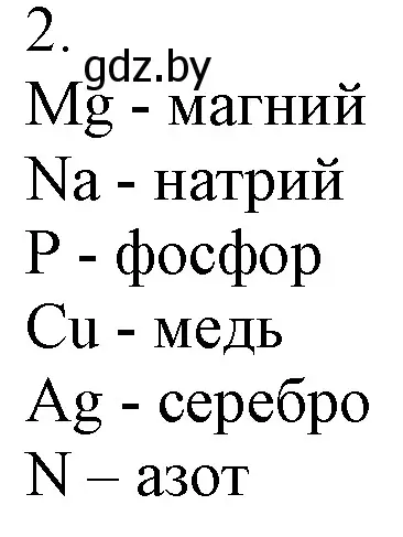 Решение номер 2 (страница 33) гдз по химии 7 класс Шиманович, Красицкий, учебник