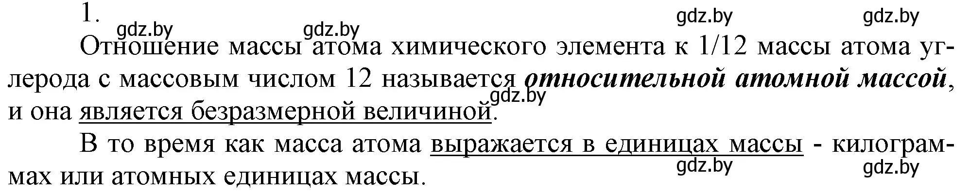 Решение номер 1 (страница 39) гдз по химии 7 класс Шиманович, Красицкий, учебник