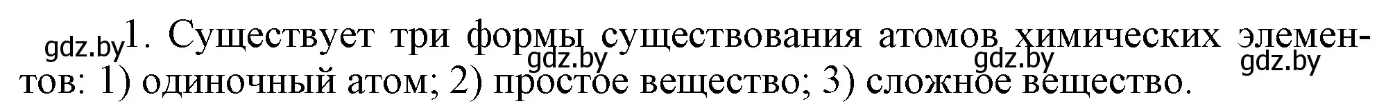 Решение номер 1 (страница 43) гдз по химии 7 класс Шиманович, Красицкий, учебник