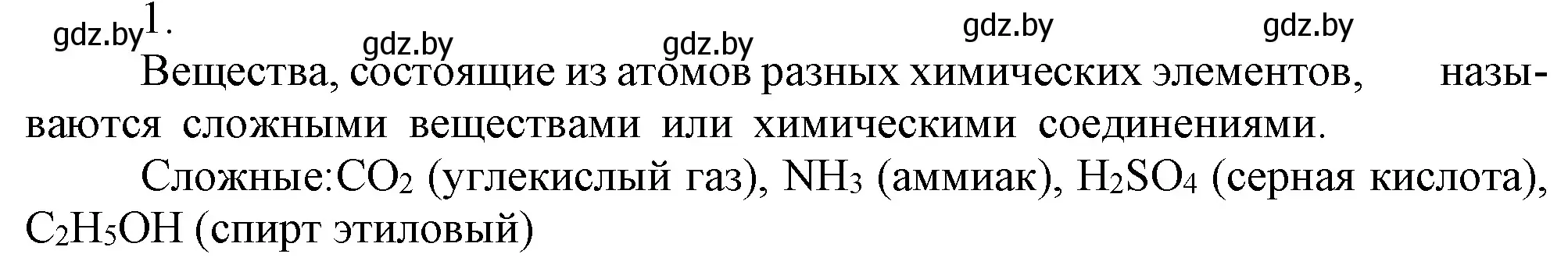 Решение номер 1 (страница 46) гдз по химии 7 класс Шиманович, Красицкий, учебник