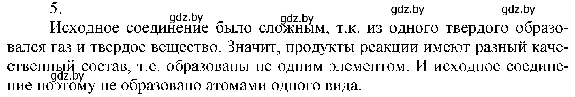 Решение номер 5 (страница 47) гдз по химии 7 класс Шиманович, Красицкий, учебник