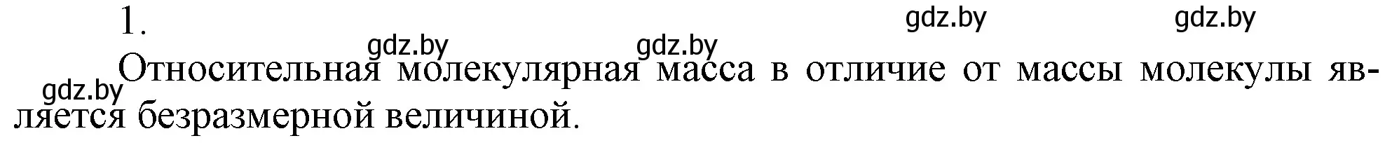 Решение номер 1 (страница 51) гдз по химии 7 класс Шиманович, Красицкий, учебник