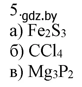 Решение номер 5 (страница 57) гдз по химии 7 класс Шиманович, Красицкий, учебник