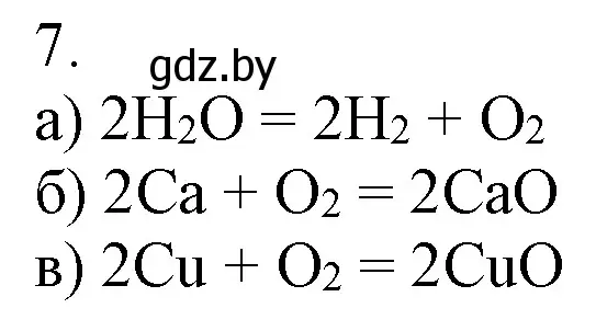 Решение номер 7 (страница 76) гдз по химии 7 класс Шиманович, Красицкий, учебник