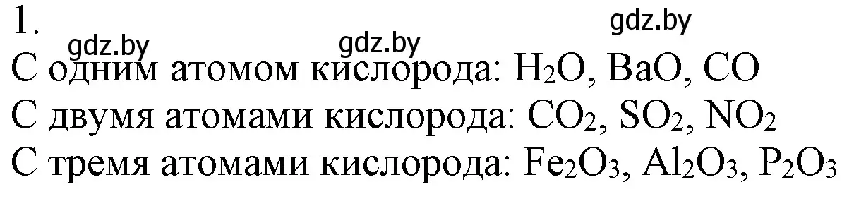 Решение номер 1 (страница 100) гдз по химии 7 класс Шиманович, Красицкий, учебник