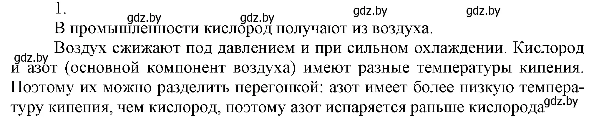 Решение номер 1 (страница 103) гдз по химии 7 класс Шиманович, Красицкий, учебник