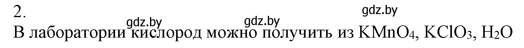 Решение номер 2 (страница 103) гдз по химии 7 класс Шиманович, Красицкий, учебник