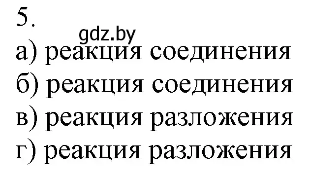 Решение номер 5 (страница 103) гдз по химии 7 класс Шиманович, Красицкий, учебник