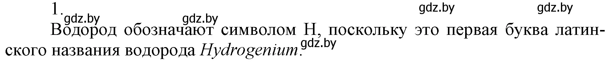 Решение номер 1 (страница 110) гдз по химии 7 класс Шиманович, Красицкий, учебник